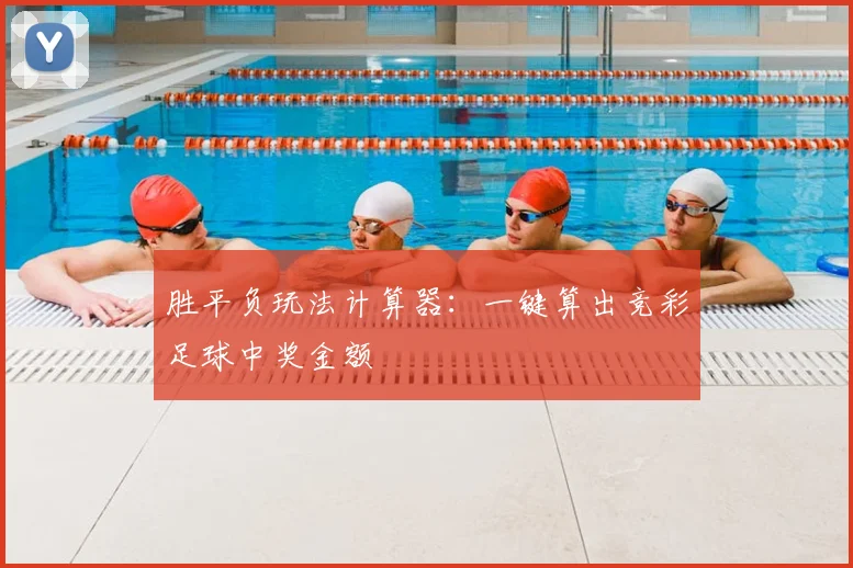 胜平负玩法计算器：一键算出竞彩足球中奖金额