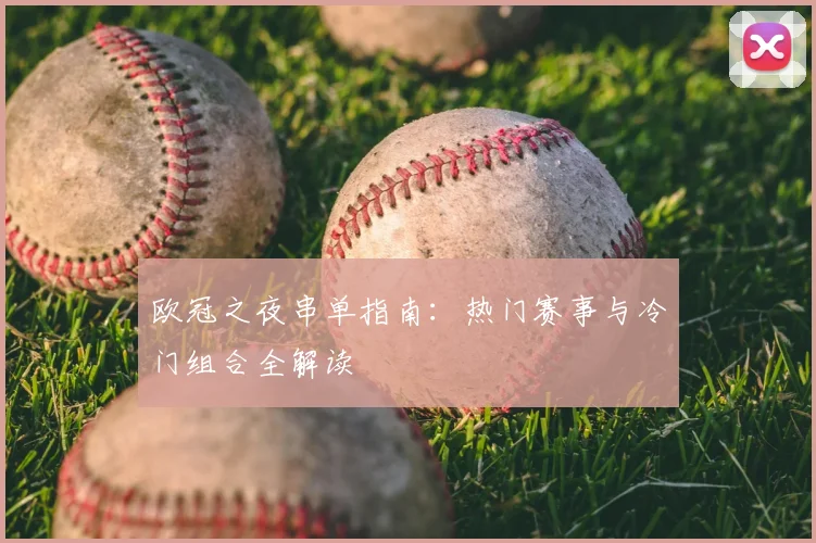 欧冠之夜串单指南:热门赛事与冷门组合全解读