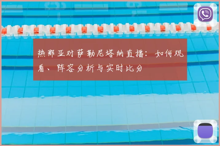 热那亚对萨勒尼塔纳直播：如何观看、阵容分析与实时比分