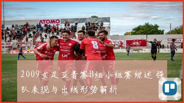 2009女足亚青赛B组小组赛综述 强队表现与出线形势解析