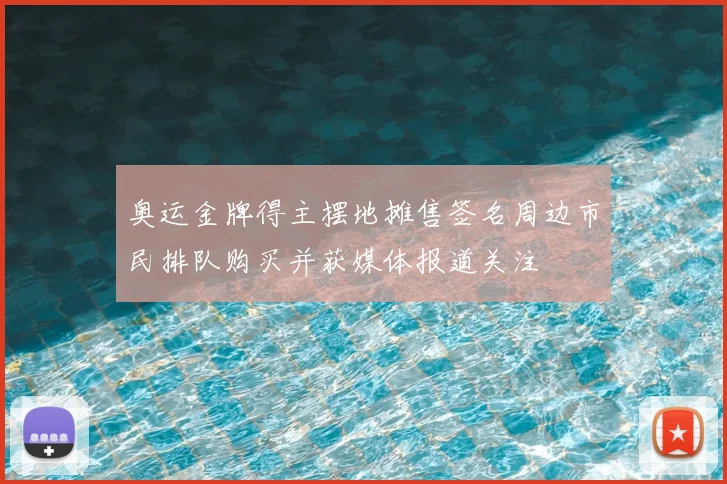 奥运金牌得主摆地摊售签名周边市民排队购买并获媒体报道关注