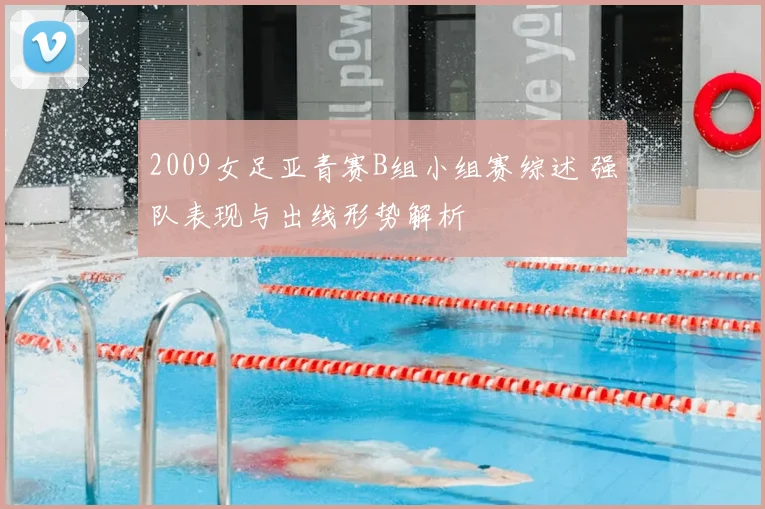 2009女足亚青赛B组小组赛综述 强队表现与出线形势解析