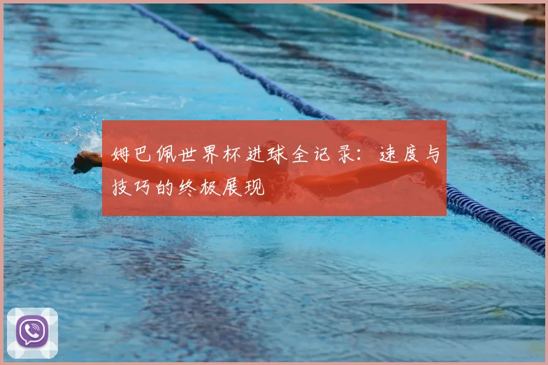 姆巴佩世界杯进球全记录：速度与技巧的终极展现