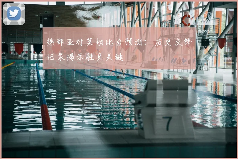 热那亚对莱切比分预测：历史交锋记录揭示胜负关键