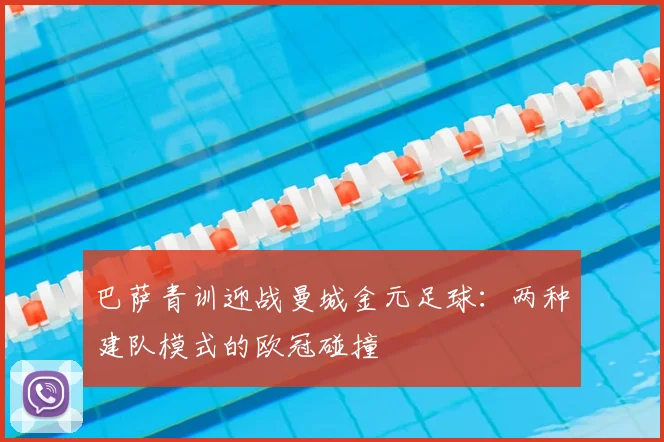 巴萨青训迎战曼城金元足球:两种建队模式的欧冠碰撞