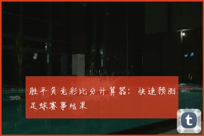 胜平负竞彩比分计算器：快速预测足球赛事结果