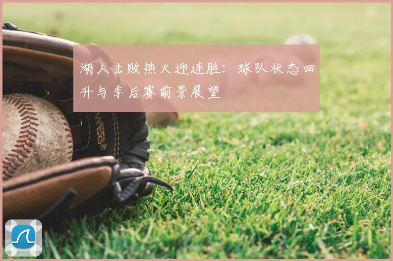 湖人击败热火迎连胜：球队状态回升与季后赛前景展望