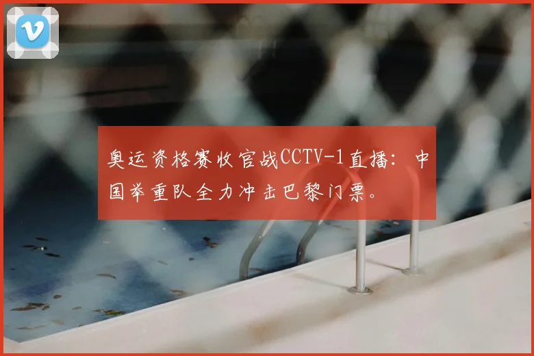 奥运资格赛收官战CCTV-1直播：中国举重队全力冲击巴黎门票。