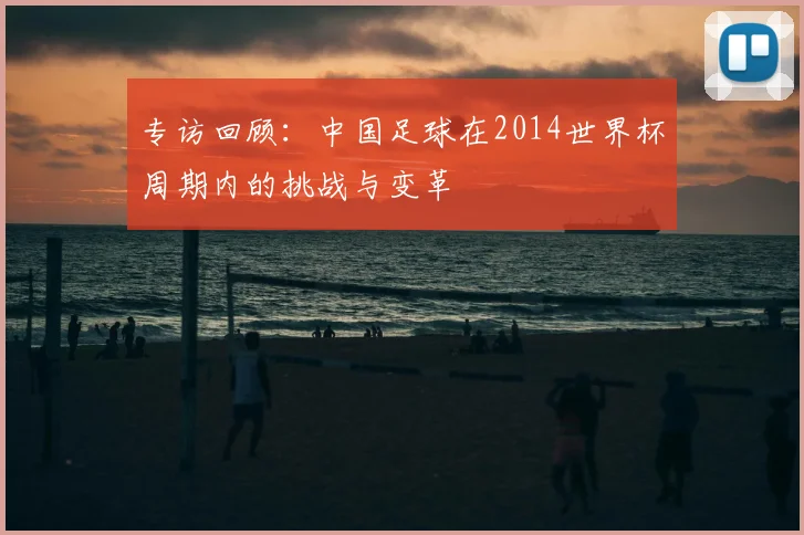 专访回顾:中国足球在2014世界杯周期内的挑战与变革
