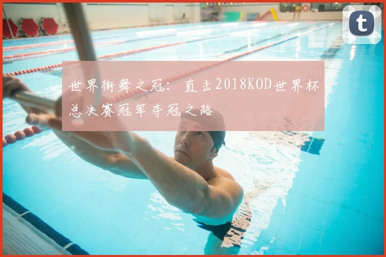 世界街舞之冠:直击2018KOD世界杯总决赛冠军夺冠之路