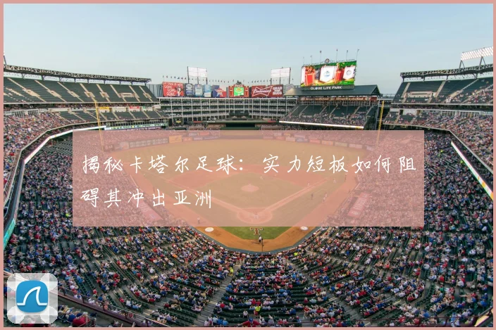 揭秘卡塔尔足球：实力短板如何阻碍其冲出亚洲