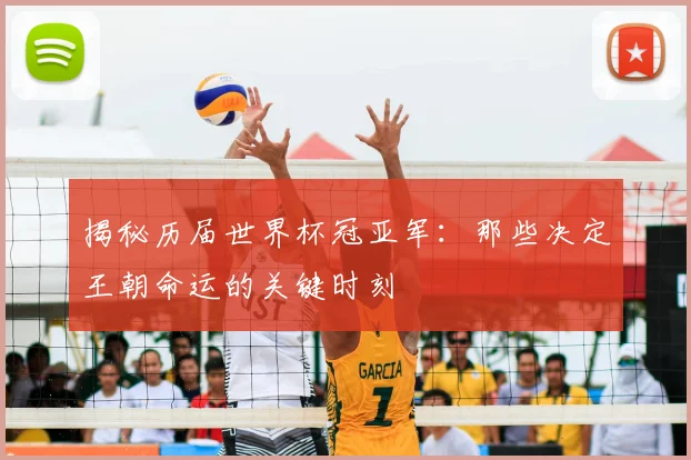 揭秘历届世界杯冠亚军：那些决定王朝命运的关键时刻