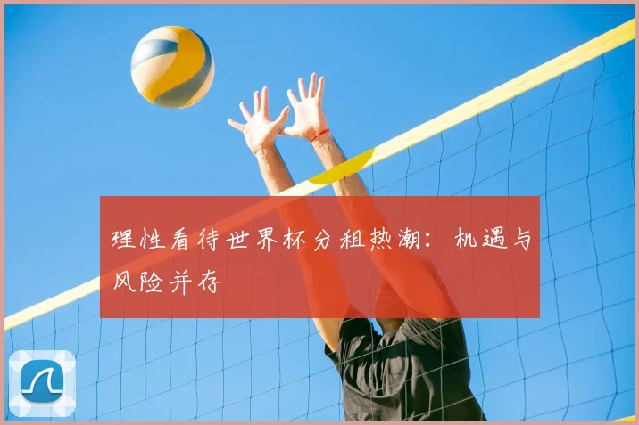 理性看待世界杯分租热潮:机遇与风险并存