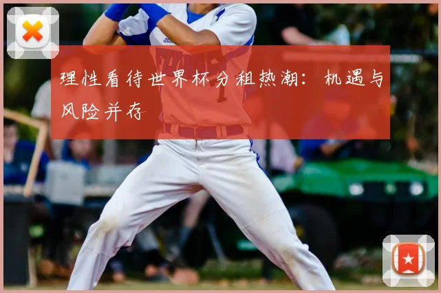 理性看待世界杯分租热潮：机遇与风险并存