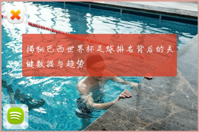 揭秘巴西世界杯足球排名背后的关键数据与趋势