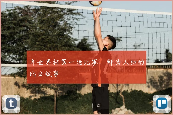 年世界杯第一场比赛:鲜为人知的比分故事