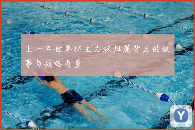 上一年世界杯主办权归属背后的故事与战略考量