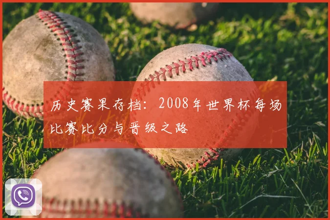 历史赛果存档：2008年世界杯每场比赛比分与晋级之路