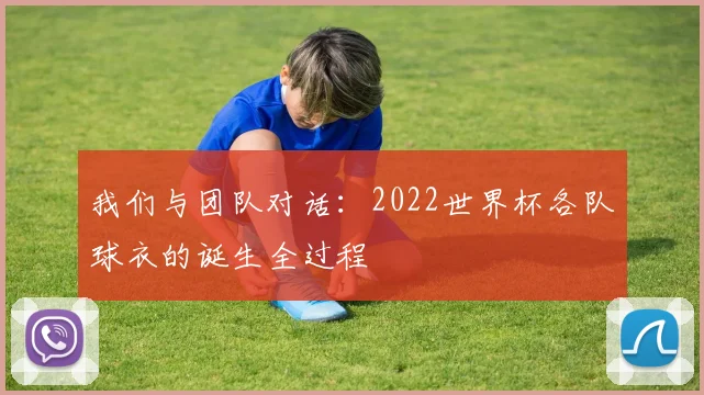 我们与团队对话：2022世界杯各队球衣的诞生全过程