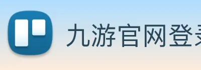 九游官网登录入口网页 Logo